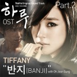 一天 OST - 반지 戒指 (Tiffany)