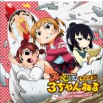 みつどもえ 2 OST 1