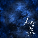 사랑 참 밉다 爱情真可恨 (Single)详情