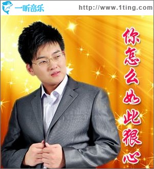 你怎么如此狠心(单曲)