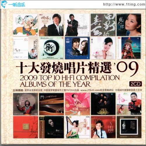 2009年十大发烧唱片精选 2009 Top 10 Hi-Fi Compilation Albums of The Year