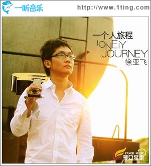 一个人旅程