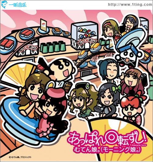 あっぱれ回転ずし! (Single)