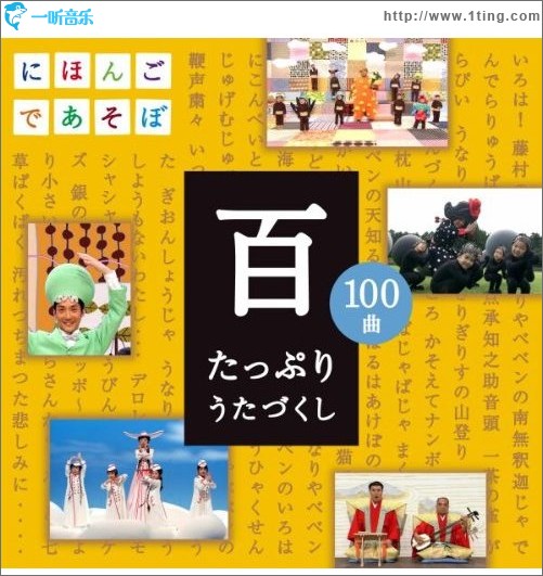 NHKにほんごであそぼCD「百」～たっぷりうたづくし～