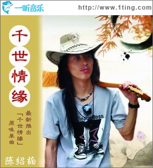 千世情缘(EP)