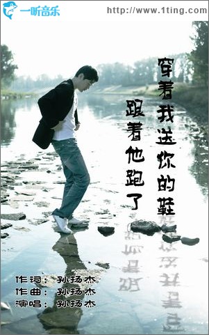 穿着我送你的鞋跟着他跑了(单曲)