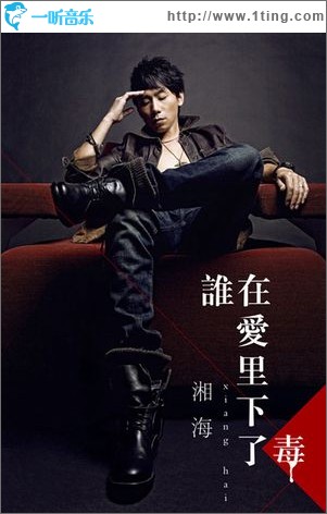 谁在爱里下了毒(单曲)