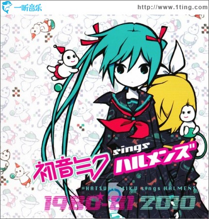 初音ミク sings ハルメンズ