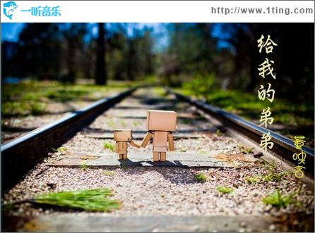 给我的弟弟(单曲)