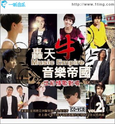 轰天牛音乐帝国Vol.2 : 世纪情歌对唱
