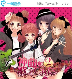 EXIT TUNES PRESENTS 神曲を歌ってみた 2 ジャケットイラスト:ゆのみ