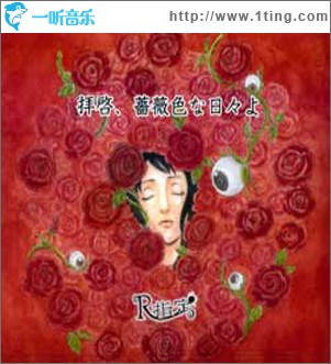 拝啓、薔薇色な日々よ