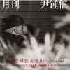 윤종신 (尹钟信) 그대 없이는 못살아(늦가을) 试听