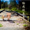 给我的弟弟(单曲)
