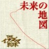 THE イナズマ戦隊 未来の地図 试听