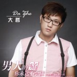 男人的痛你永远不会懂(EP)详情