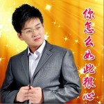 你怎么如此狠心(单曲)详情
