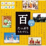 NHKにほんごであそぼCD「百」～たっぷりうたづくし～