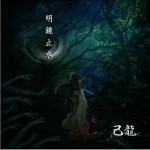 明鏡止水详情