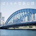 ぼくらの空気公団详情