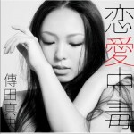 恋愛中毒详情