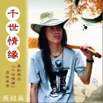千世情缘(EP)详情