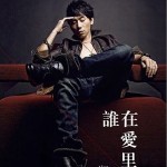 谁在爱里下了毒(单曲)详情