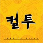 TWENTYth Urban (Single)详情