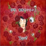 拝啓、薔薇色な日々よ详情