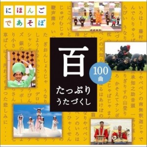 日本杂锦合辑 正版专辑 Nhkにほんごであそぼcd 百 たっぷりうたづくし 全碟免费试听下载 日本杂锦合辑 专辑 Nhkにほんごであそぼ Cd 百 たっぷりうたづくし Lrc滚动歌词 铃声 一听音乐网