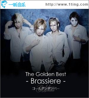 ザ・ゴールデンベスト～Brassiere～