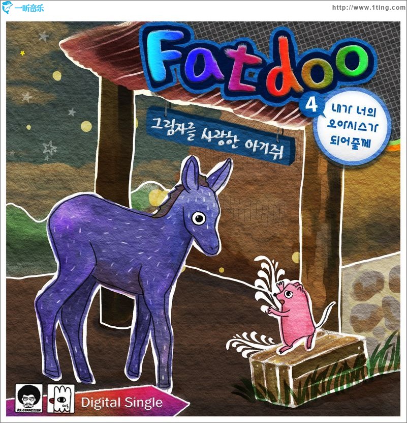 그림자를 사랑한 아기쥐 (Single)