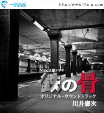 鉄の骨 OST