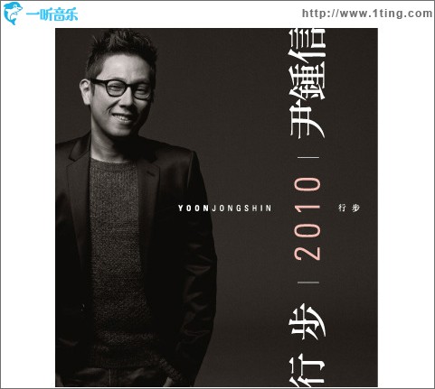 12辑 - 行步 2010 YOON JONG SHIN