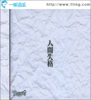 人間失格