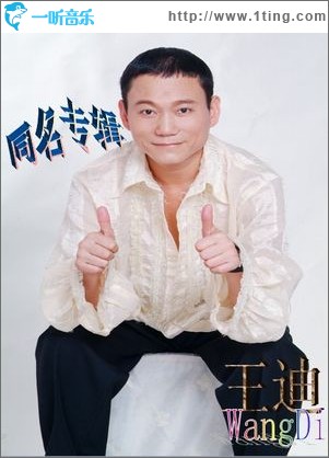 王迪(EP)