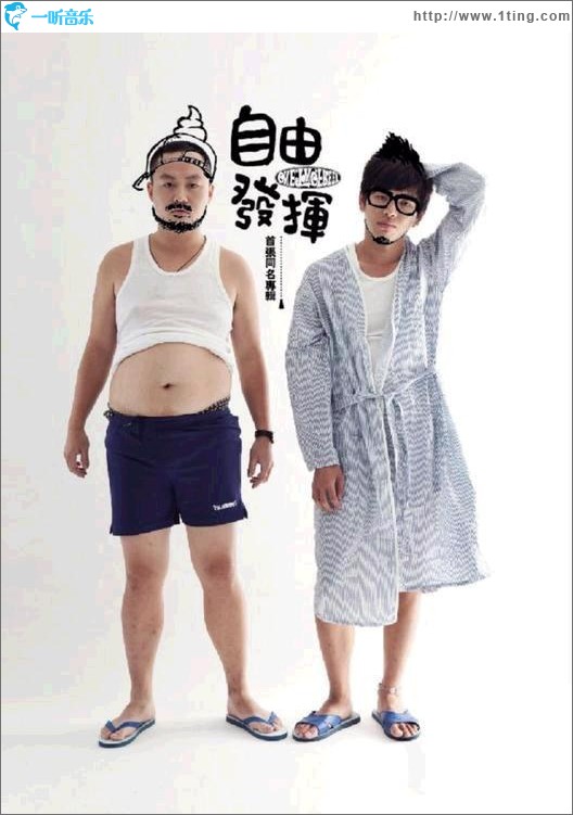 自由发挥首张同名专辑