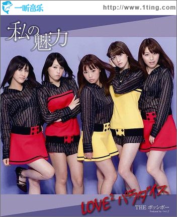 私の魅力 ／ ＬＯＶＥ2 パラダイス