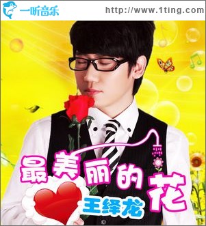 最美丽的花(单曲)