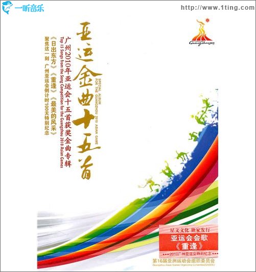 亚运会金曲十五首