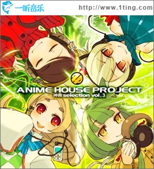 ANIME HOUSE PROJECT ~神曲selection vol.3~