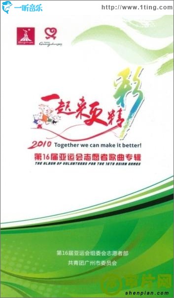 一起来更精彩 第16届亚运会志愿者歌曲专辑