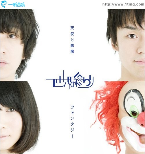 天使と悪魔 ／ ファンタジー (Single)