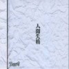 R指定 路地裏の女 试听