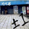 九州男 ONE 试听