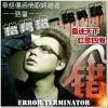 路童 错错错一错再错 试听