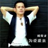 为爱重来(单曲)