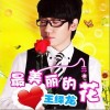 王绎龙 最美丽的花 试听