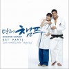 韩国影视原声 My Way (Dr.Champ) 试听