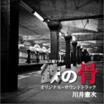 鉄の骨 OST